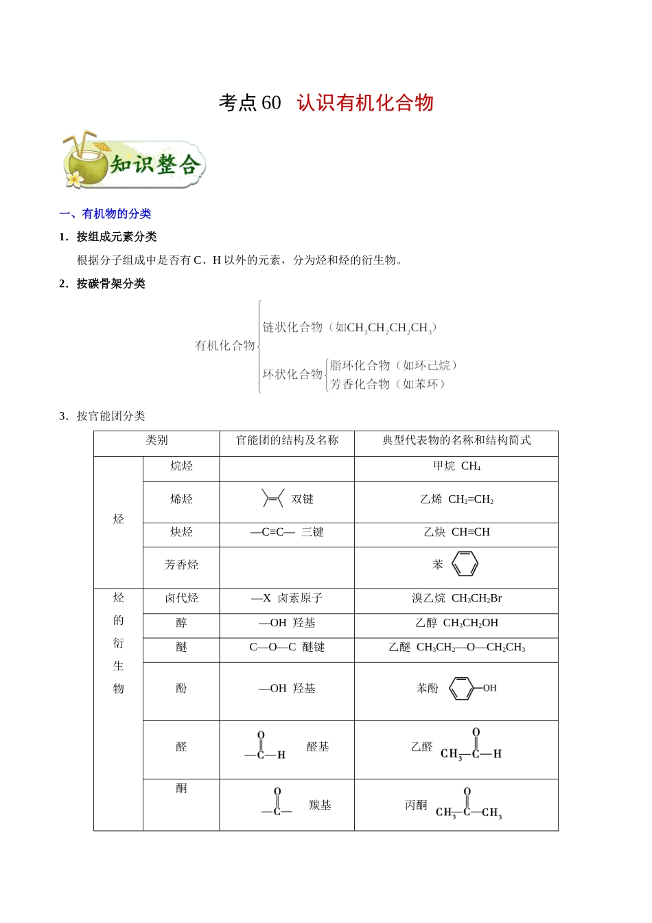 2025年考点一遍过高考化学-考点60认识有机化合物.doc_第1页