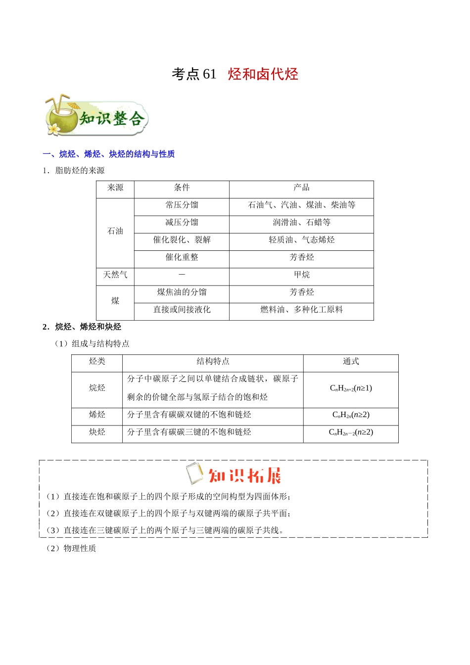 2025年考点一遍过高考化学-考点61烃和卤代烃.doc_第1页