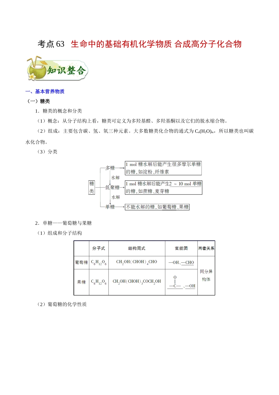 2025年考点一遍过高考化学-考点63生命中的基础有机化学物质合成高分子化合物.doc_第1页