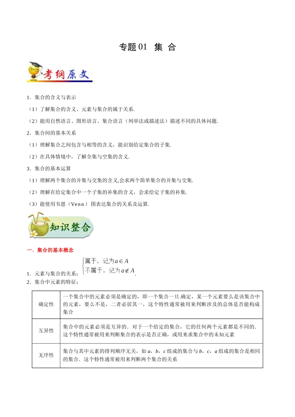 2025年考点一遍过高考理科数学-考点01集合.docx_第1页