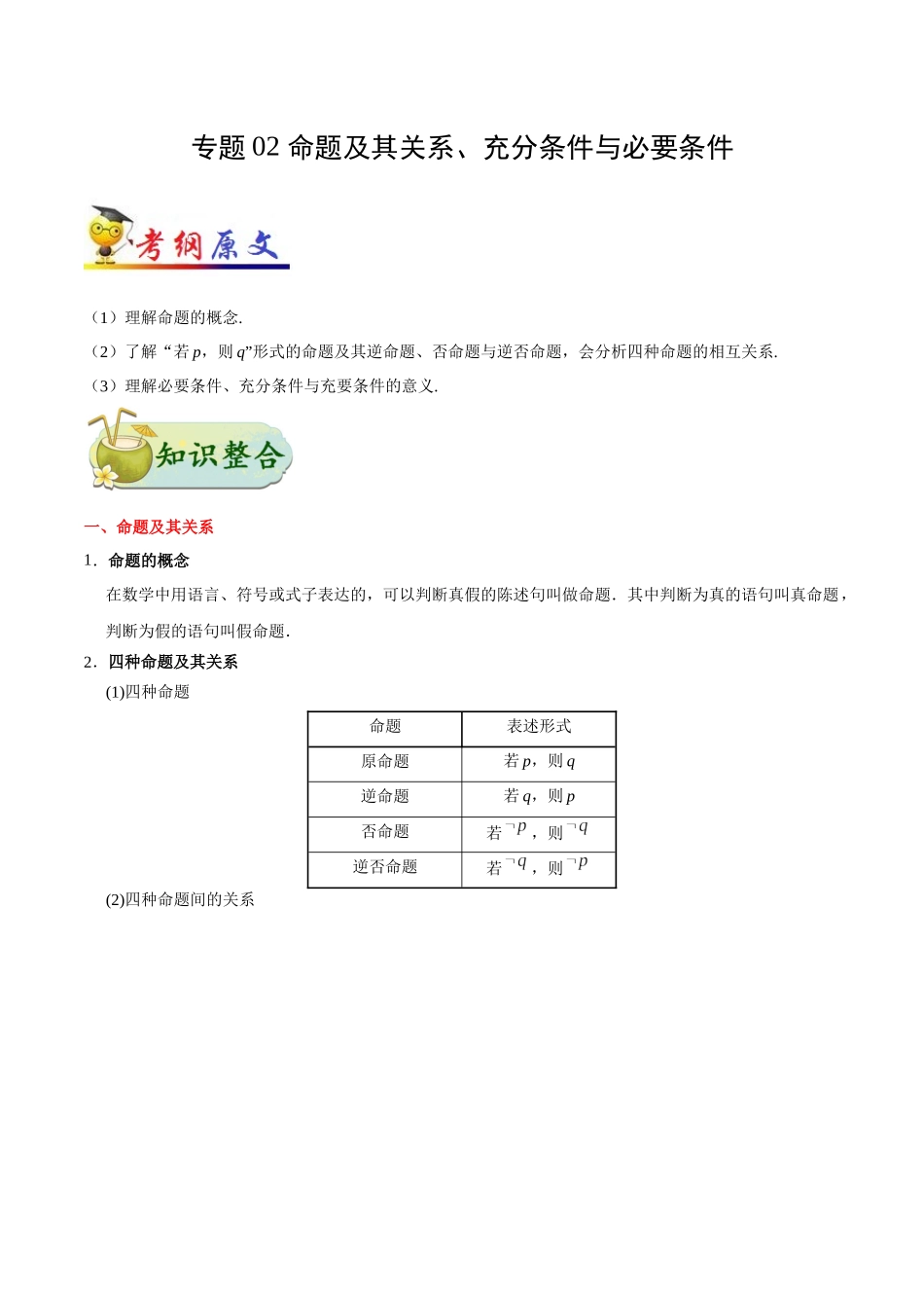 2025年考点一遍过高考理科数学-考点02命题及其关系、充分条件与必要条件.docx_第1页
