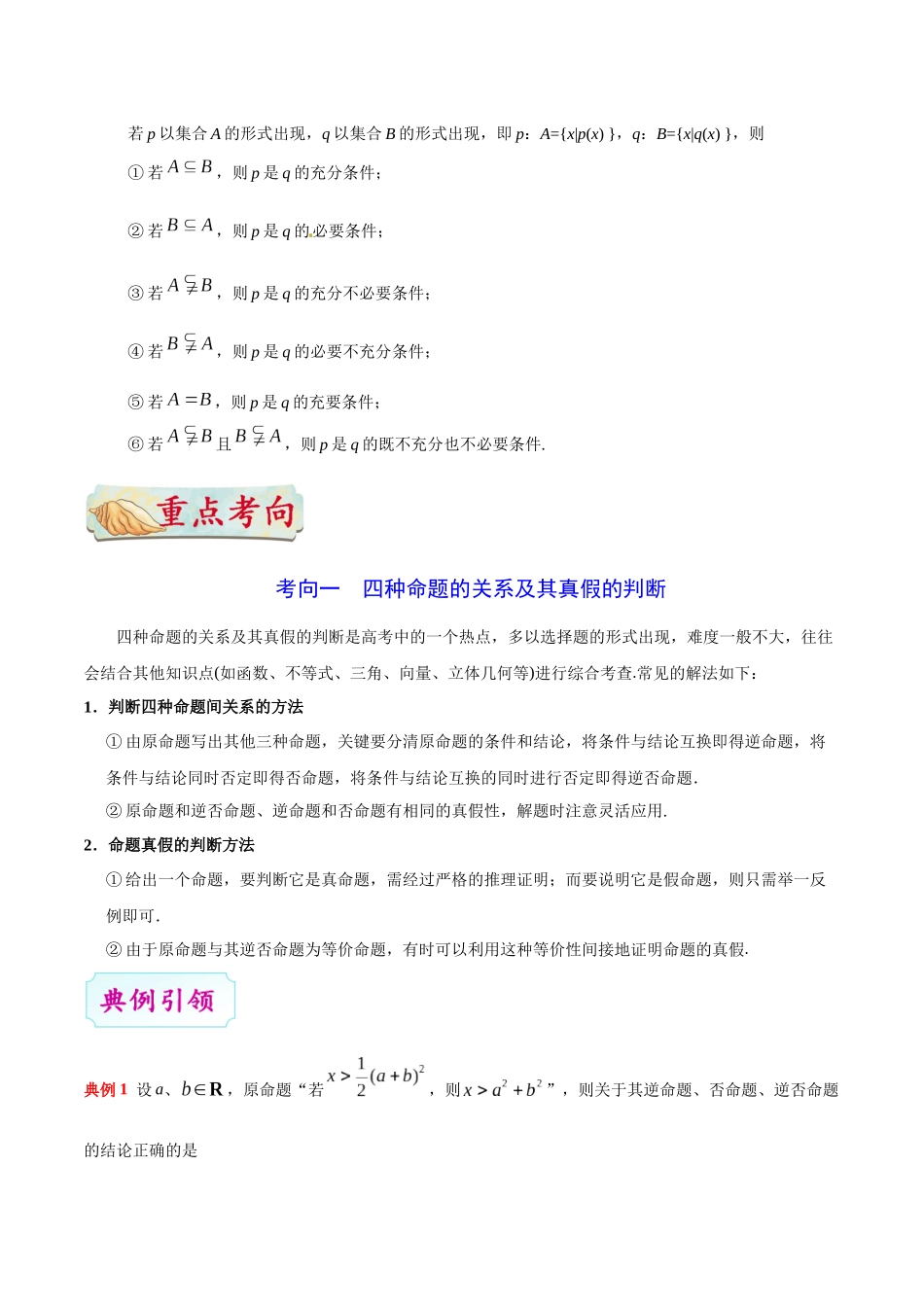 2025年考点一遍过高考理科数学-考点02命题及其关系、充分条件与必要条件.docx_第3页