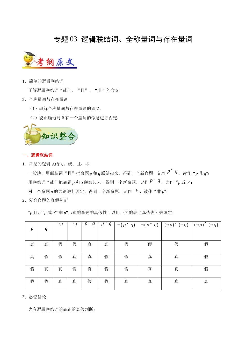 2025年考点一遍过高考理科数学-考点03逻辑联结词、全称量词与存在量词.docx_第1页