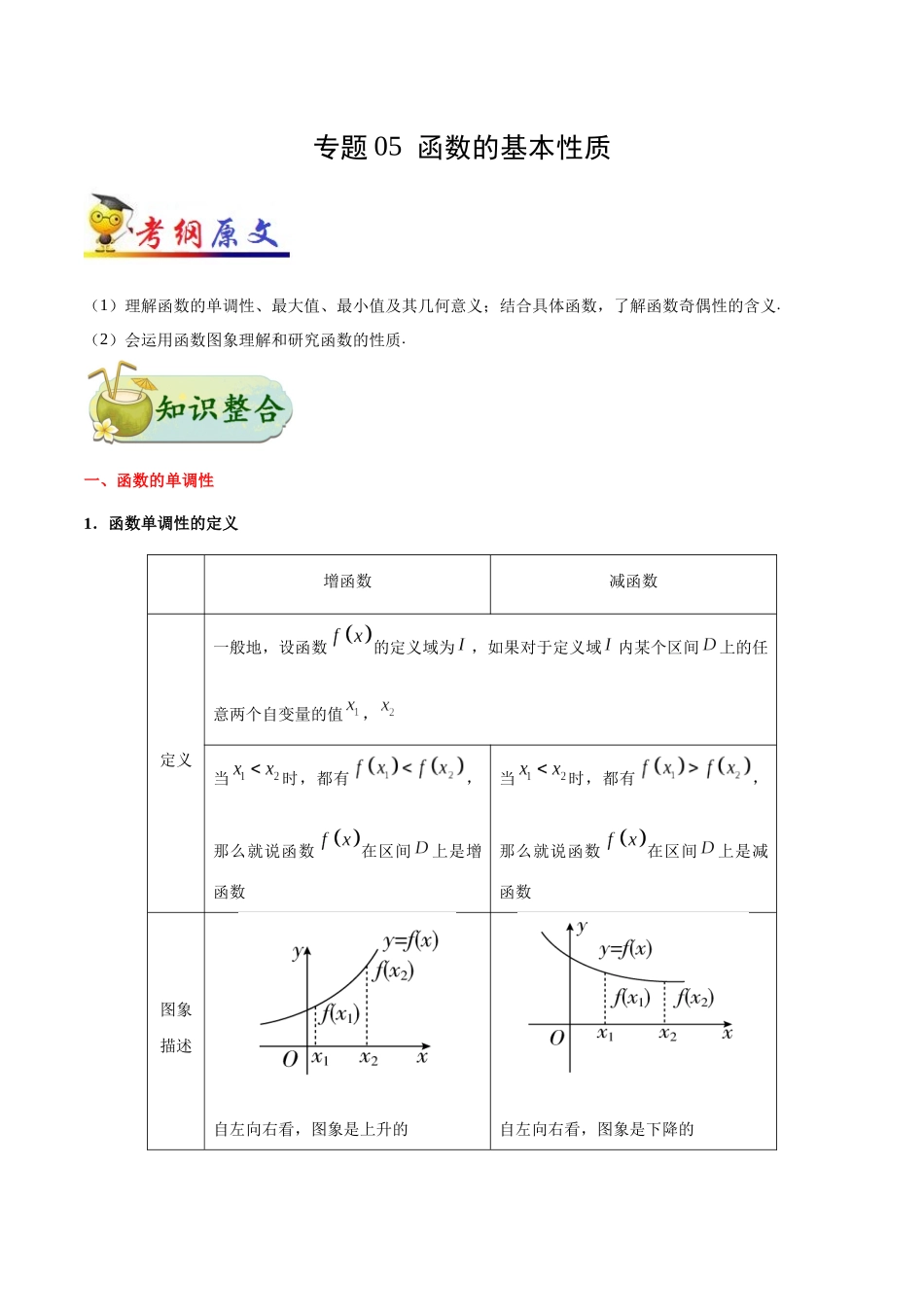 2025年考点一遍过高考理科数学-考点05函数的基本性质.docx_第1页