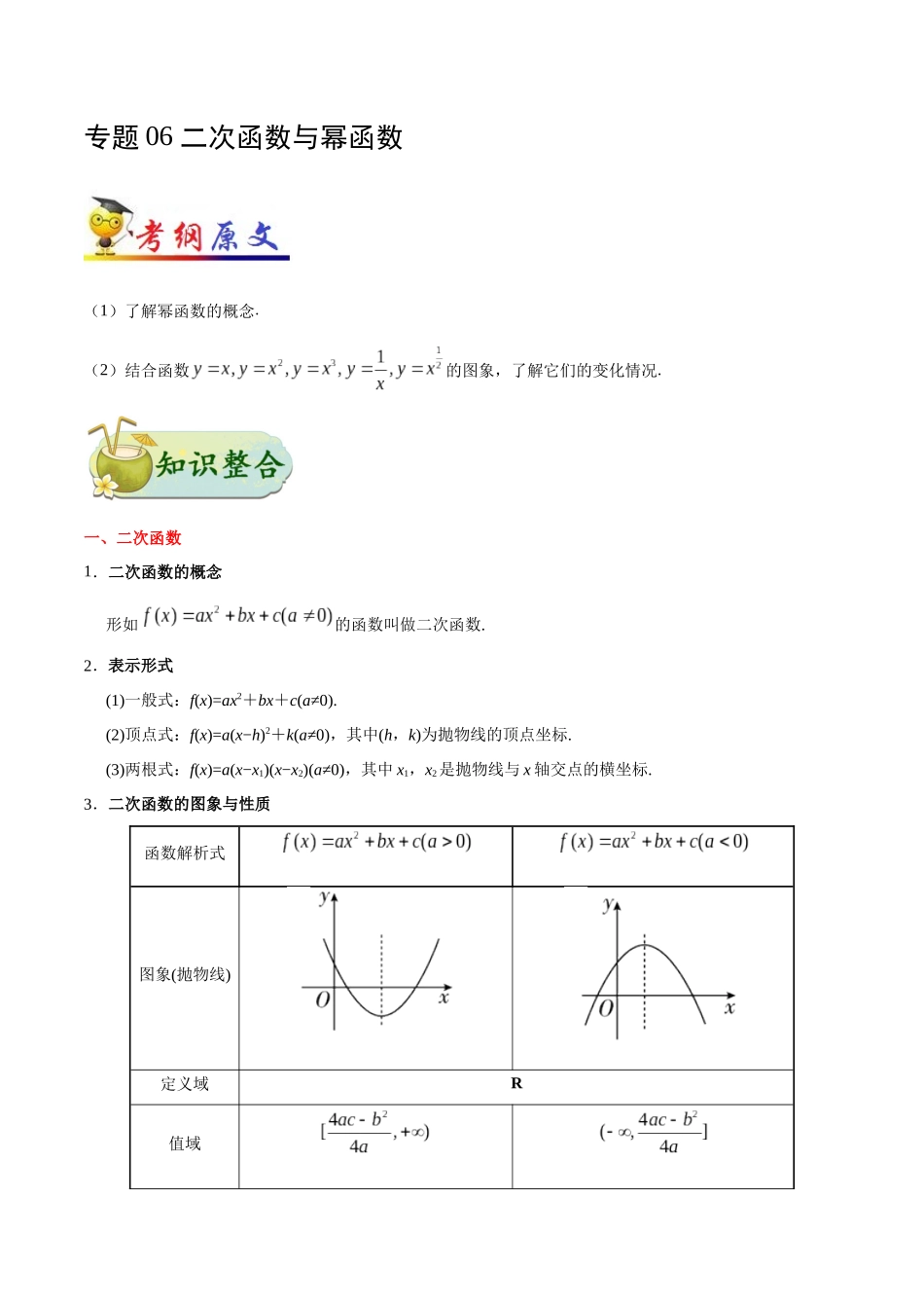 2025年考点一遍过高考理科数学-考点06二次函数与幂函数.docx_第1页