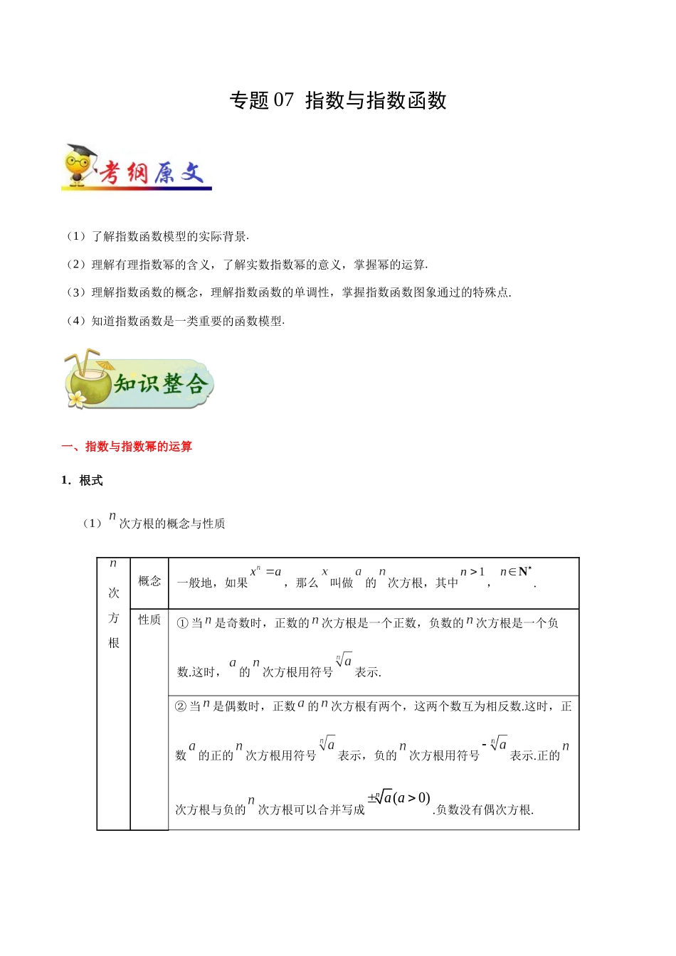 2025年考点一遍过高考理科数学-考点07指数与指数函数.docx_第1页