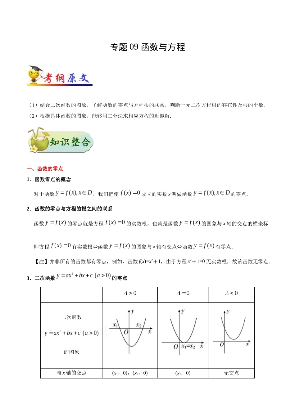 2025年考点一遍过高考理科数学-考点09函数与方程.docx_第1页