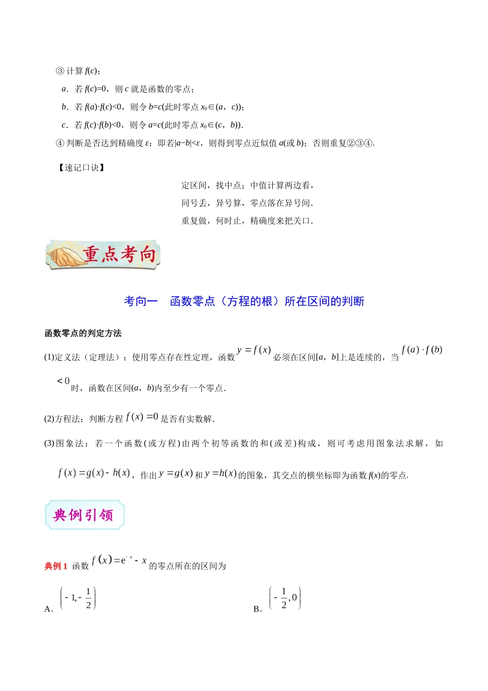 2025年考点一遍过高考理科数学-考点09函数与方程.docx_第3页