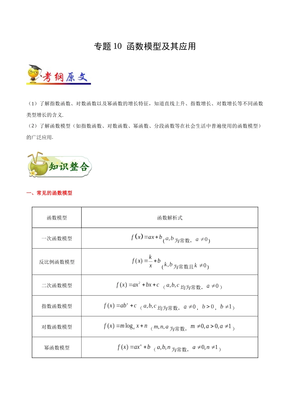 2025年考点一遍过高考理科数学-考点10函数模型及其应用.docx_第1页