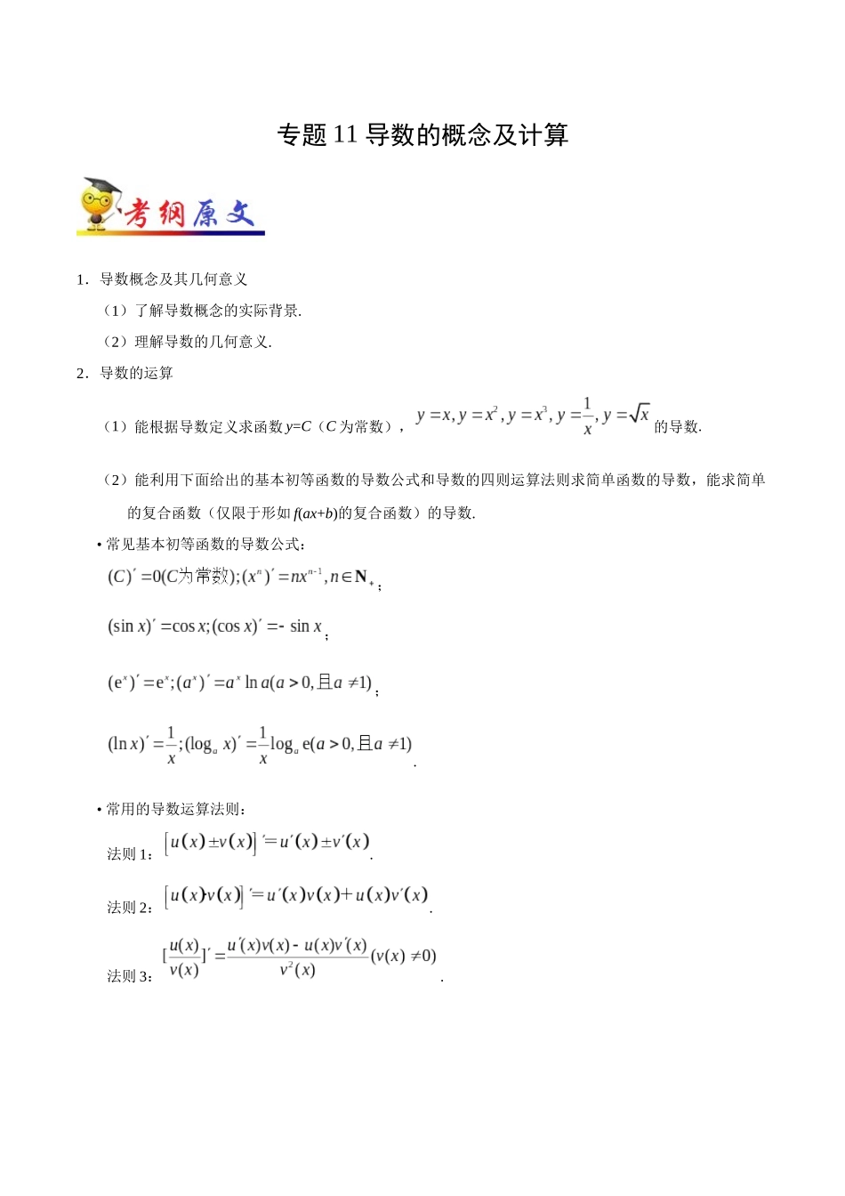 2025年考点一遍过高考理科数学-考点11导数的概念及计算.docx_第1页