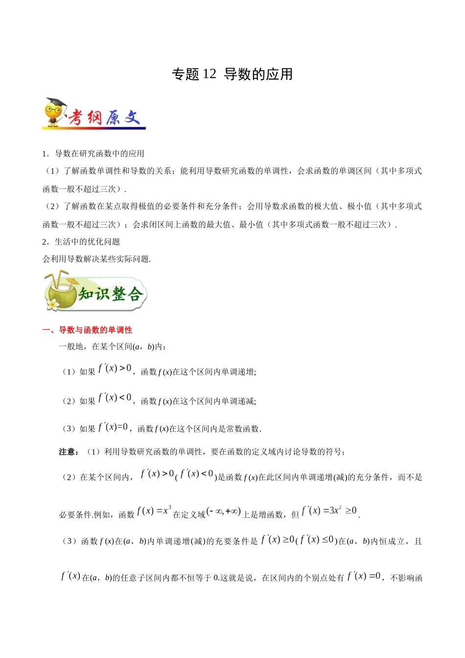 2025年考点一遍过高考理科数学-考点12导数的应用.docx_第1页