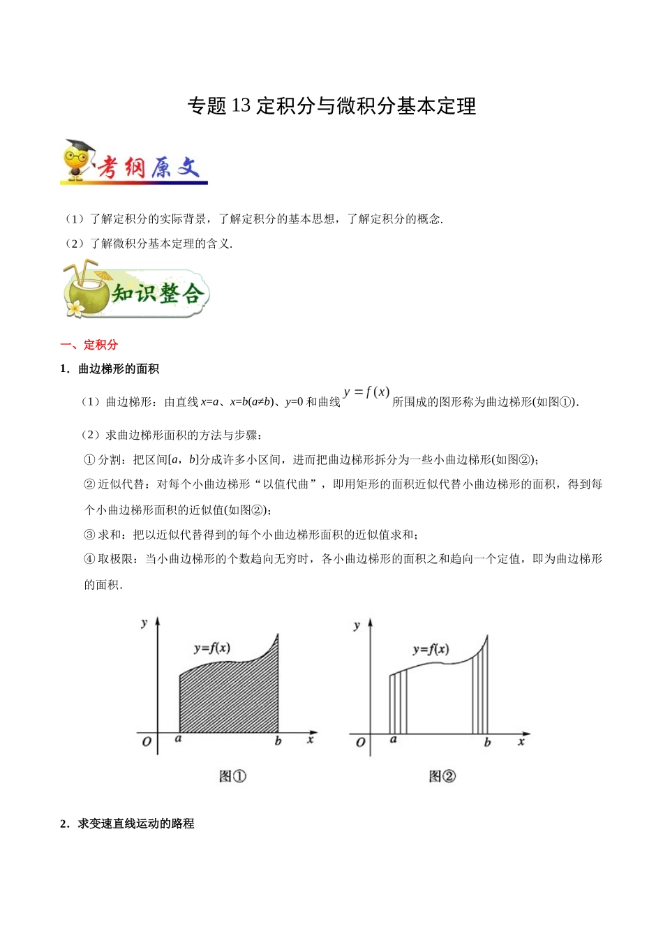 2025年考点一遍过高考理科数学-考点13定积分与微积分基本定理.docx_第1页
