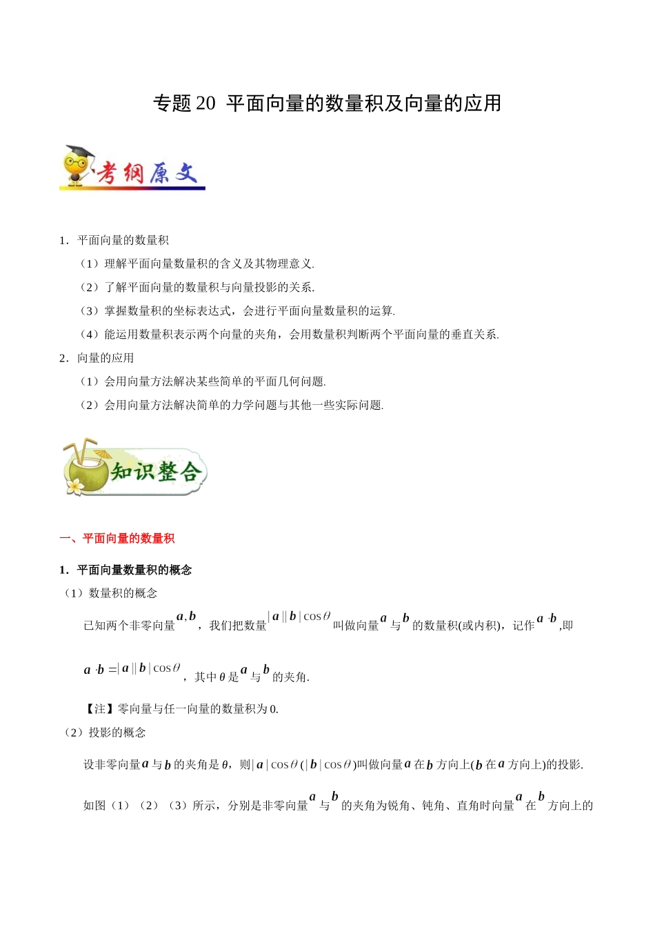 2025年考点一遍过高考理科数学-考点20平面向量的数量积及向量的应用.doc_第1页