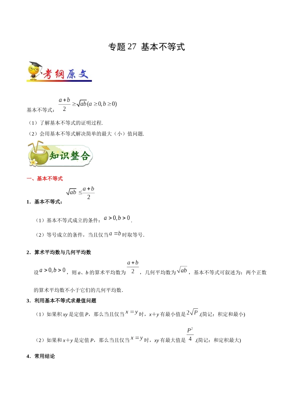 2025年考点一遍过高考理科数学-考点27基本不等式.docx_第1页