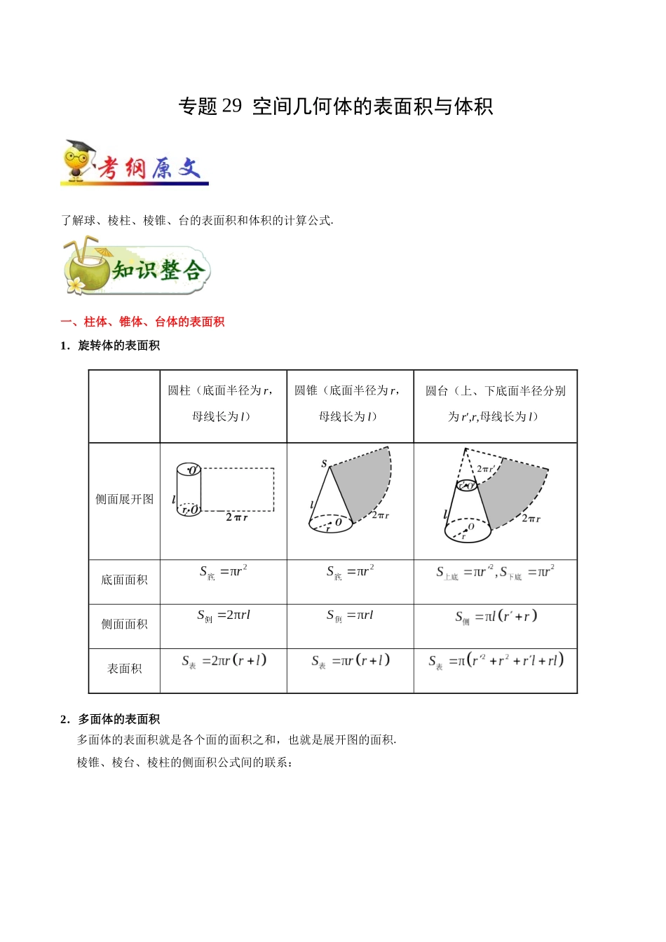 2025年考点一遍过高考理科数学-考点29空间几何体的表面积与体积.docx_第1页