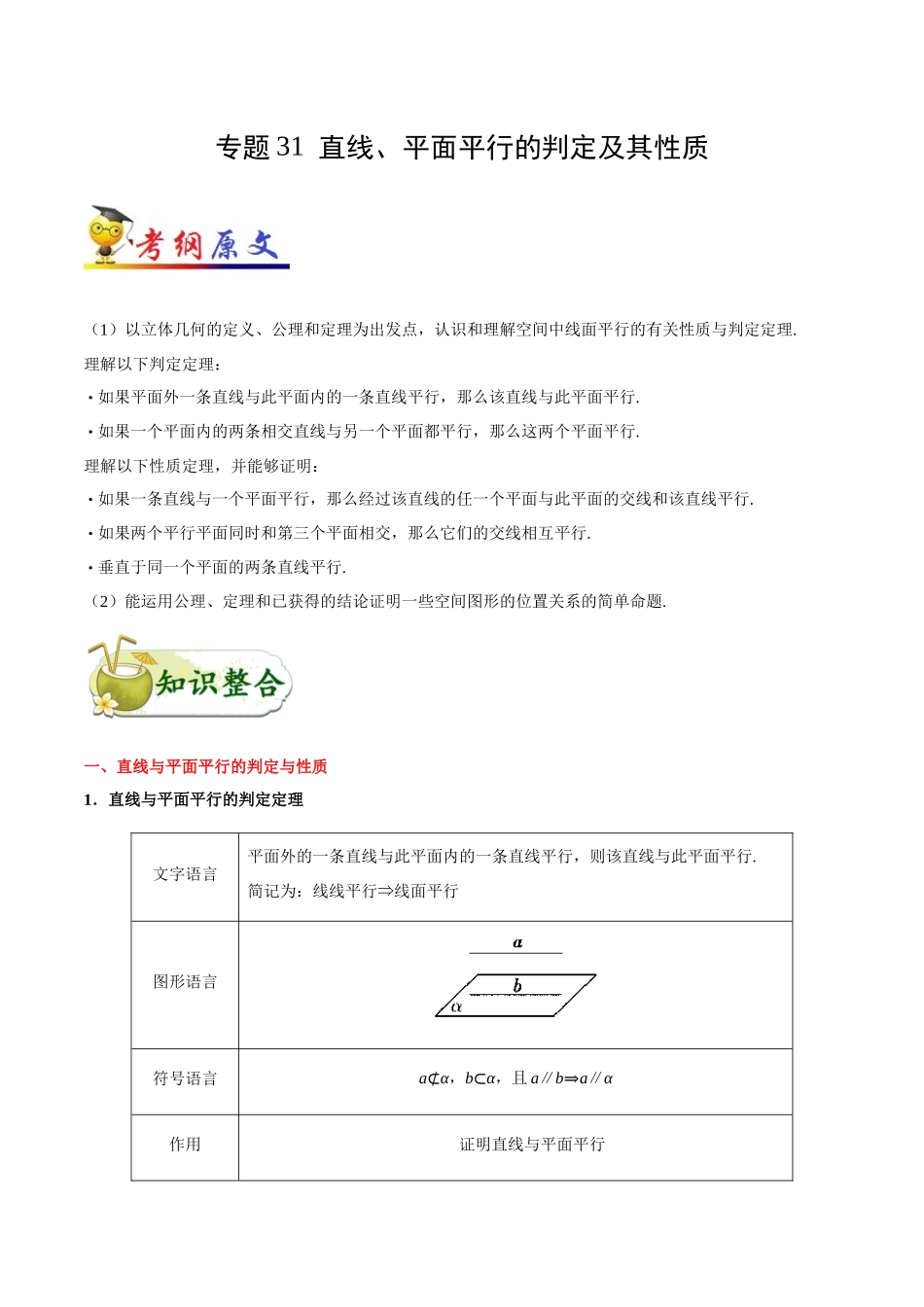 2025年考点一遍过高考理科数学-考点31直线、平面平行的判定及其性质.docx_第1页