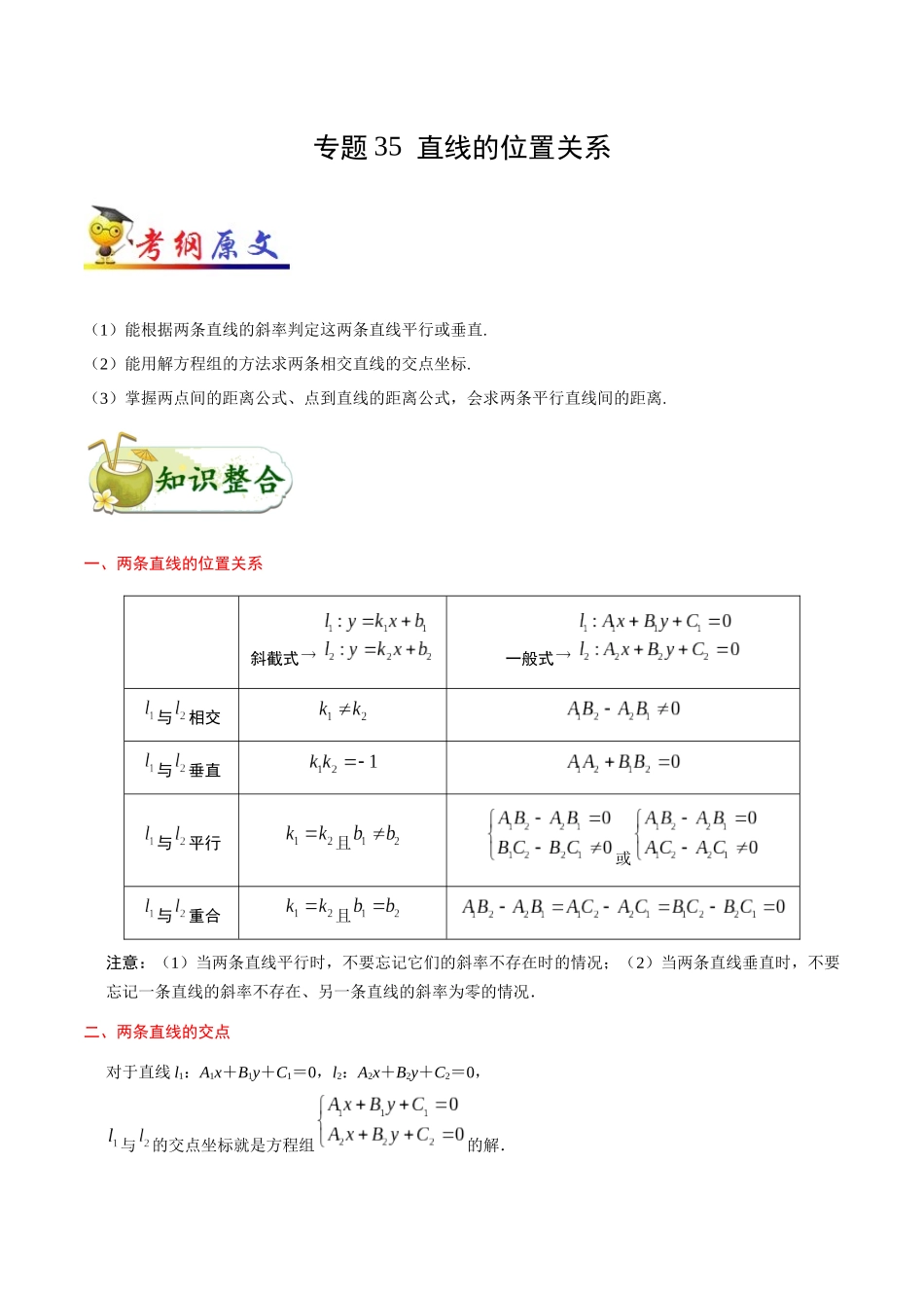 2025年考点一遍过高考理科数学-考点35直线的位置关系.docx_第1页
