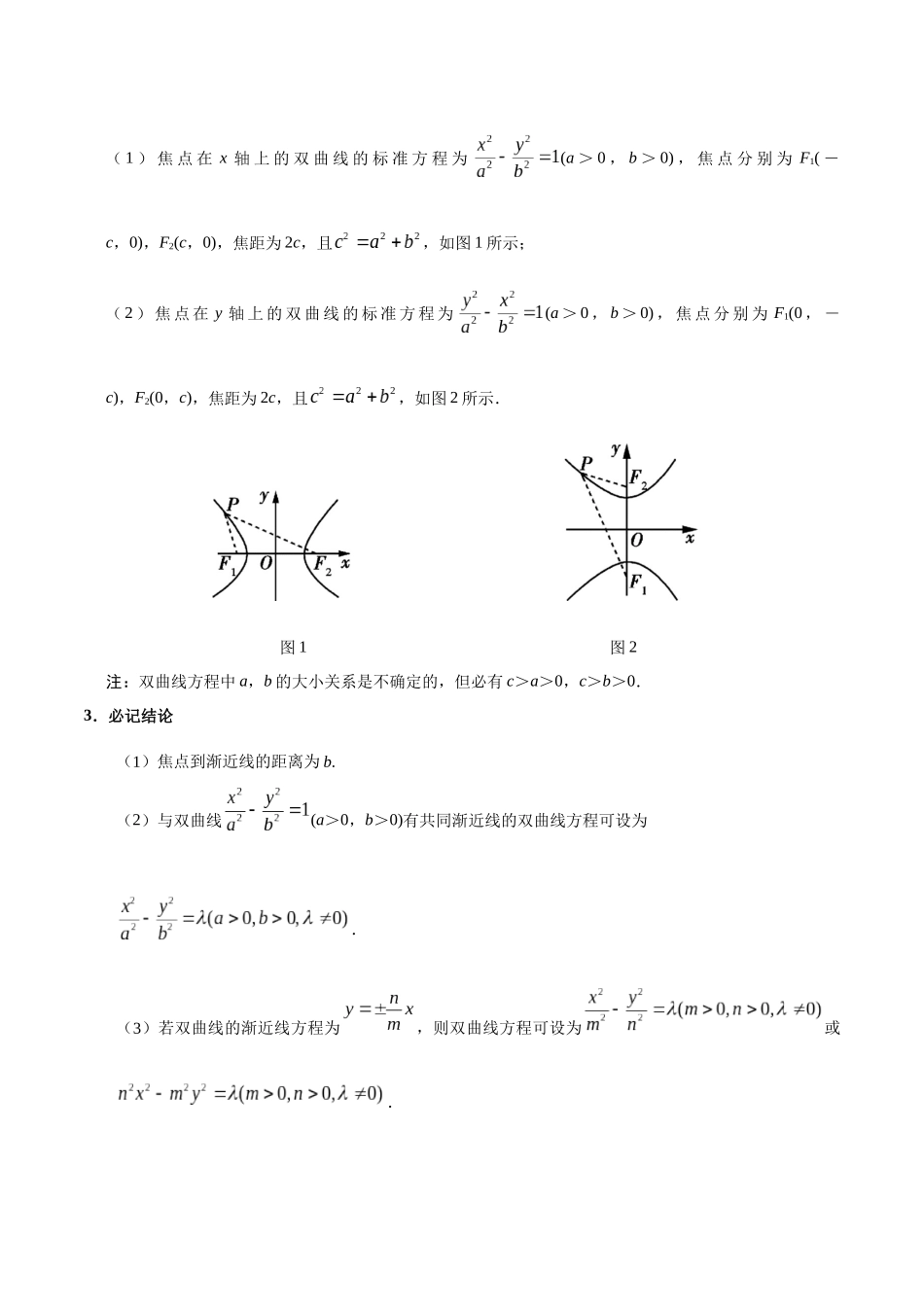 2025年考点一遍过高考理科数学-考点39双曲线.docx_第2页