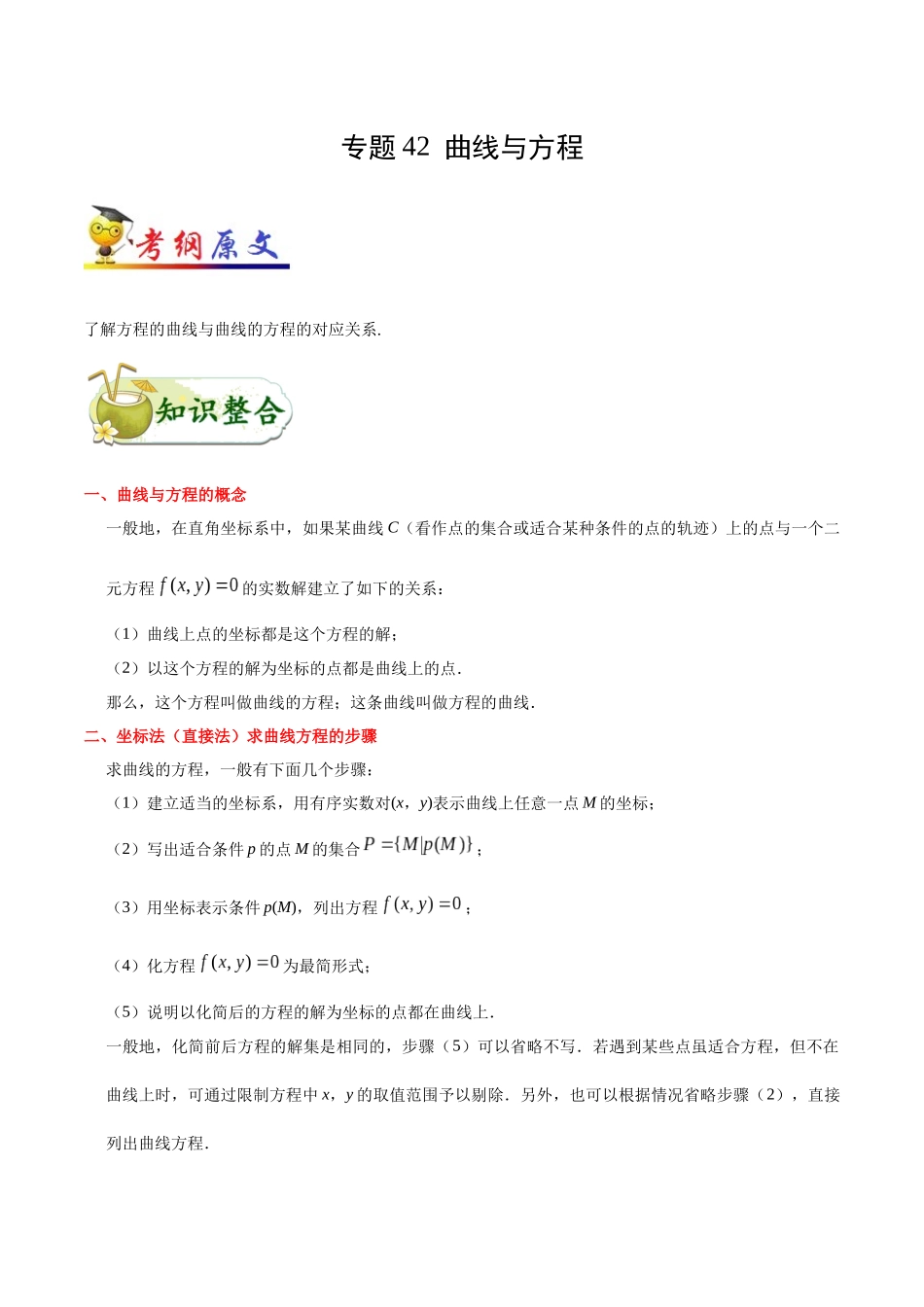 2025年考点一遍过高考理科数学-考点42曲线与方程.docx_第1页