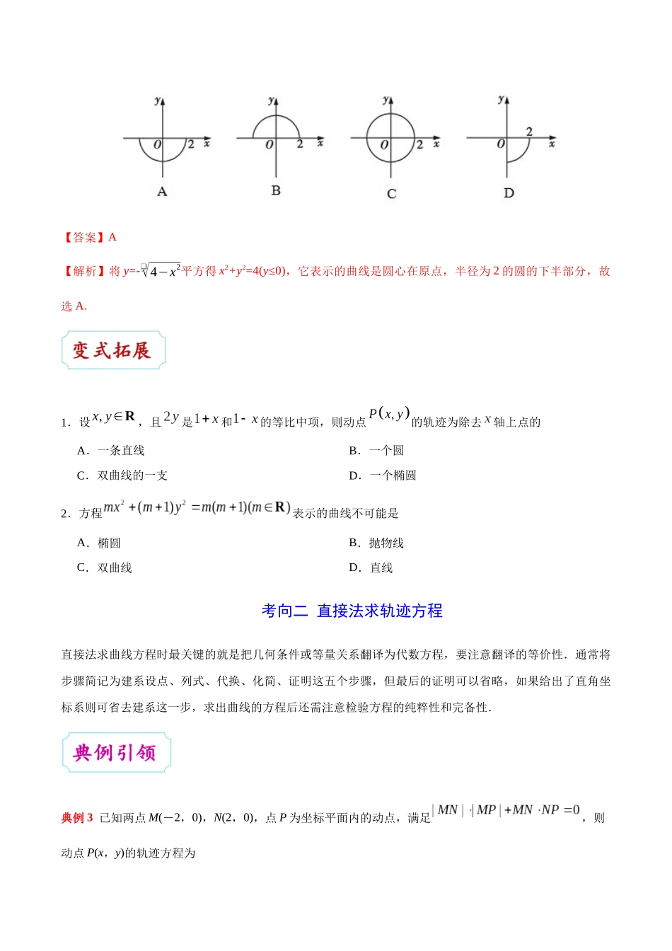 2025年考点一遍过高考理科数学-考点42曲线与方程.docx_第3页