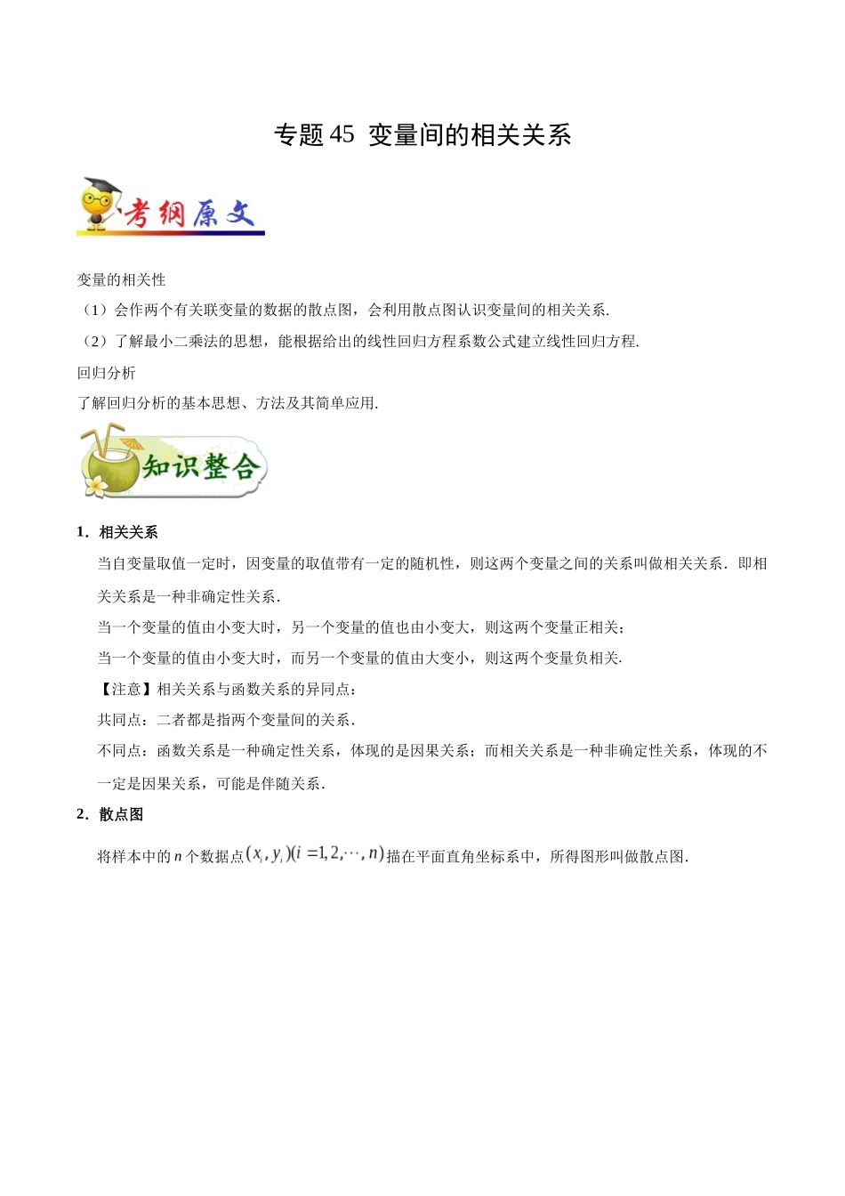 2025年考点一遍过高考理科数学-考点45变量间的相关关系.docx_第1页