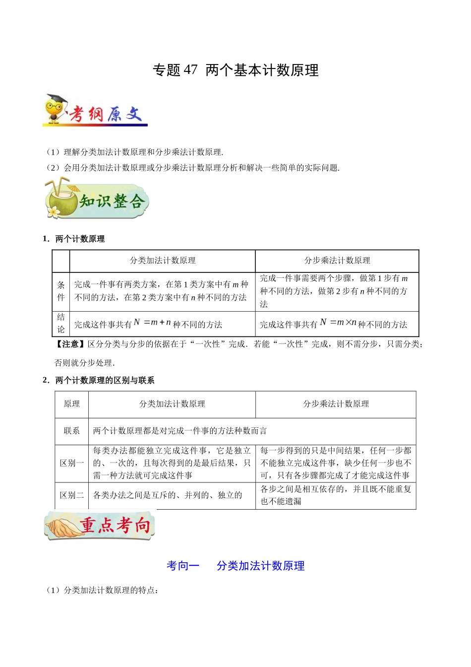 2025年考点一遍过高考理科数学-考点47两个基本计数原理.docx_第1页