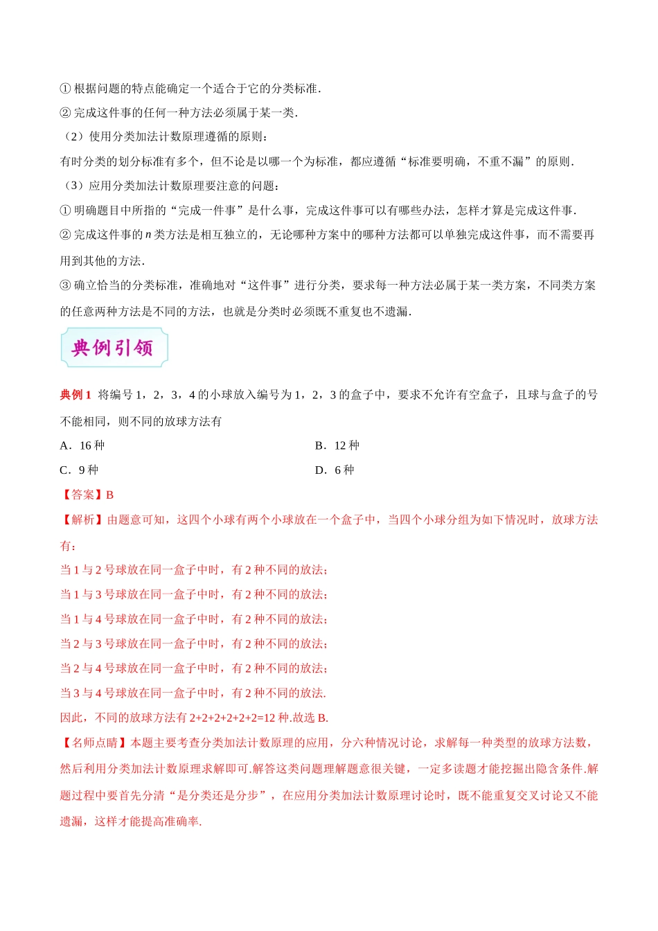 2025年考点一遍过高考理科数学-考点47两个基本计数原理.docx_第2页