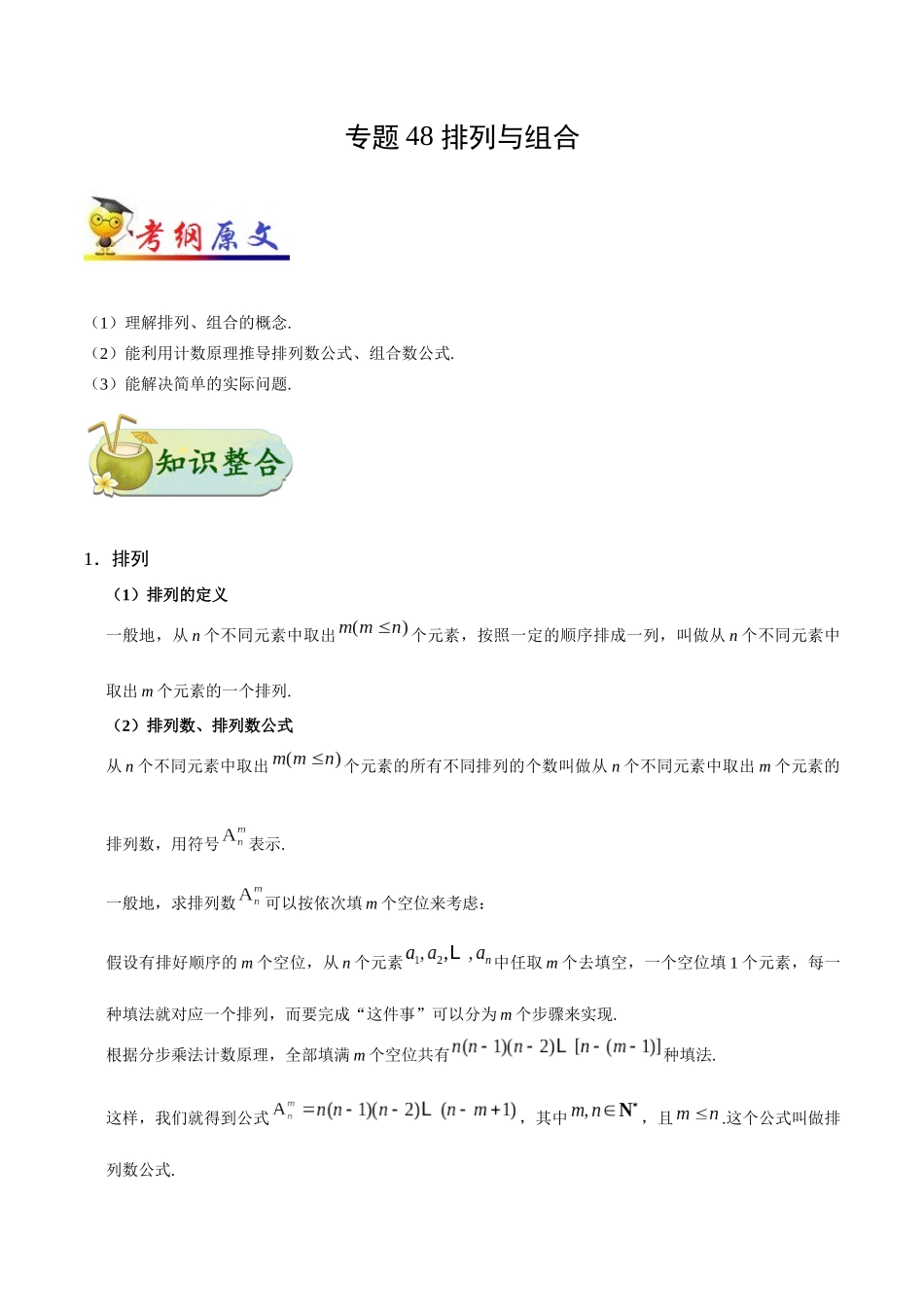 2025年考点一遍过高考理科数学-考点48排列与组合.docx_第1页