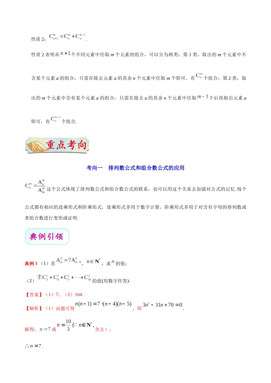 2025年考点一遍过高考理科数学-考点48排列与组合.docx_第3页