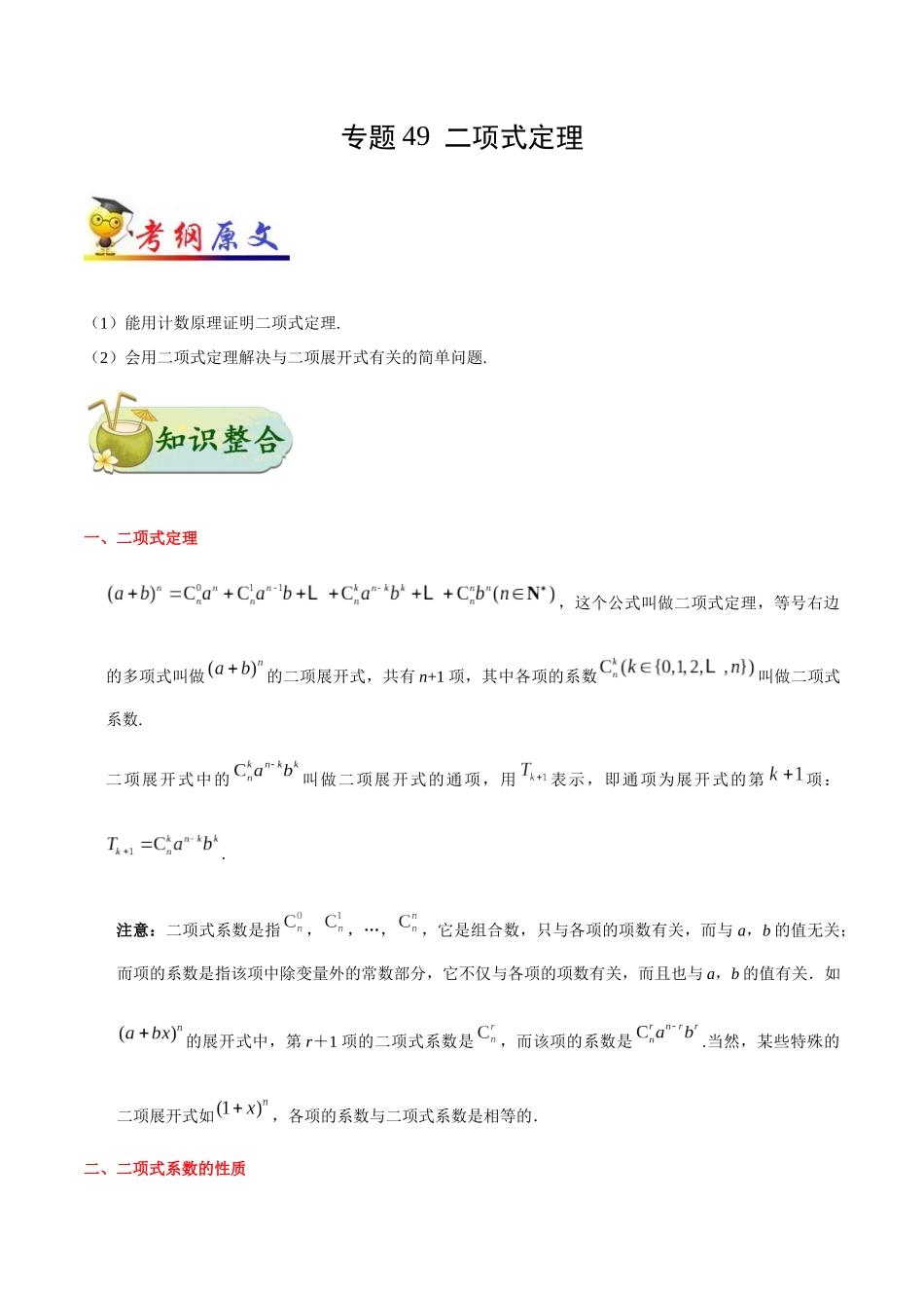 2025年考点一遍过高考理科数学-考点49二项式定理.docx_第1页