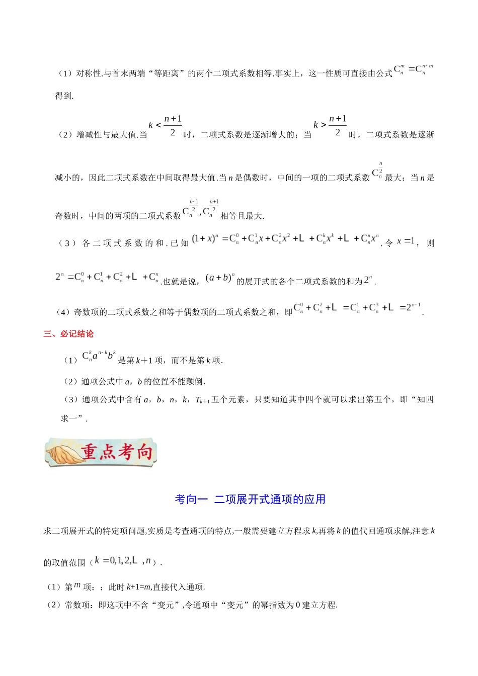 2025年考点一遍过高考理科数学-考点49二项式定理.docx_第2页