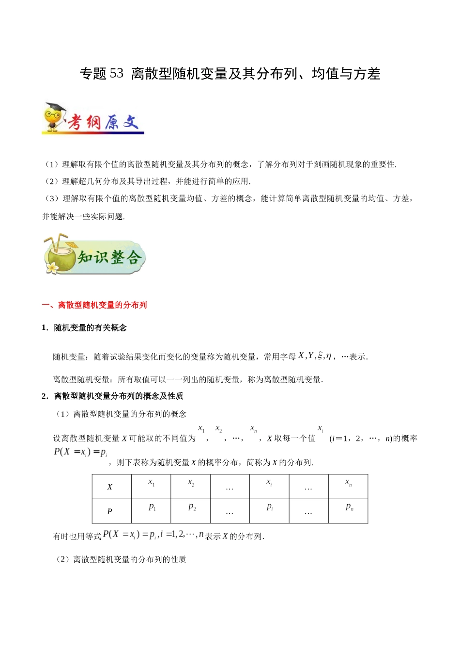 2025年考点一遍过高考理科数学-考点53离散型随机变量及其分布列、均值与方差.docx_第1页