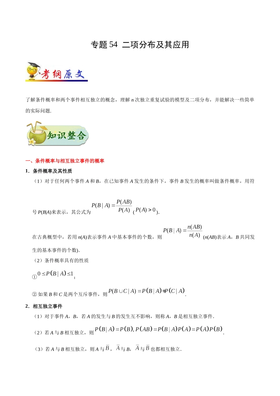 2025年考点一遍过高考理科数学-考点54二项分布及其应用.docx_第1页