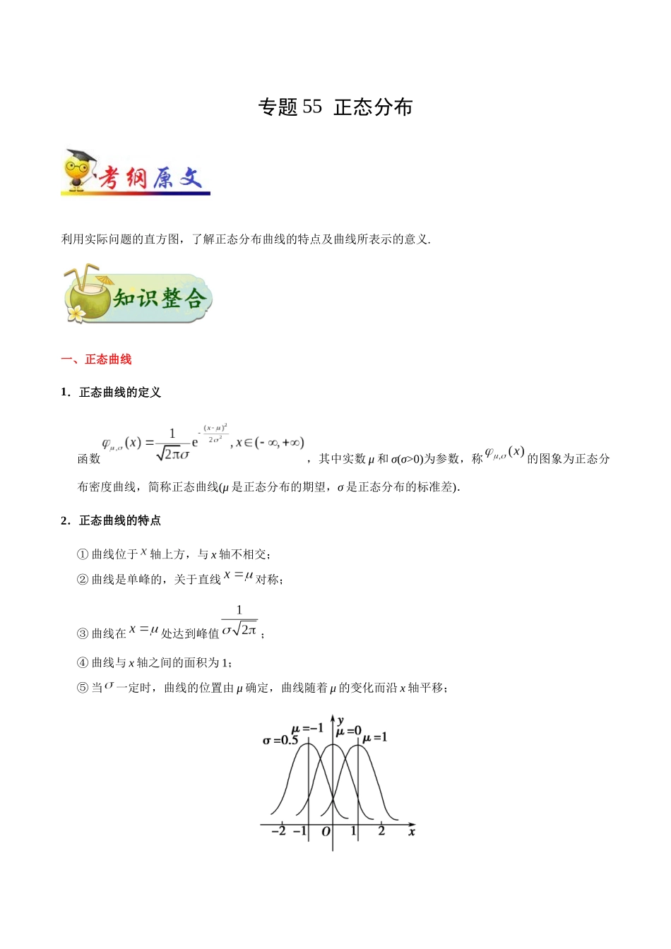 2025年考点一遍过高考理科数学-考点55正态分布.docx_第1页