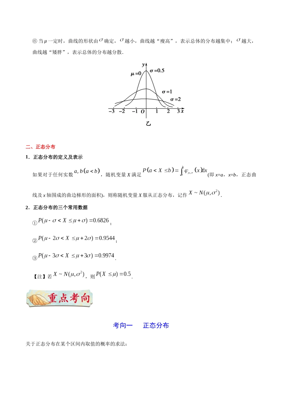 2025年考点一遍过高考理科数学-考点55正态分布.docx_第2页
