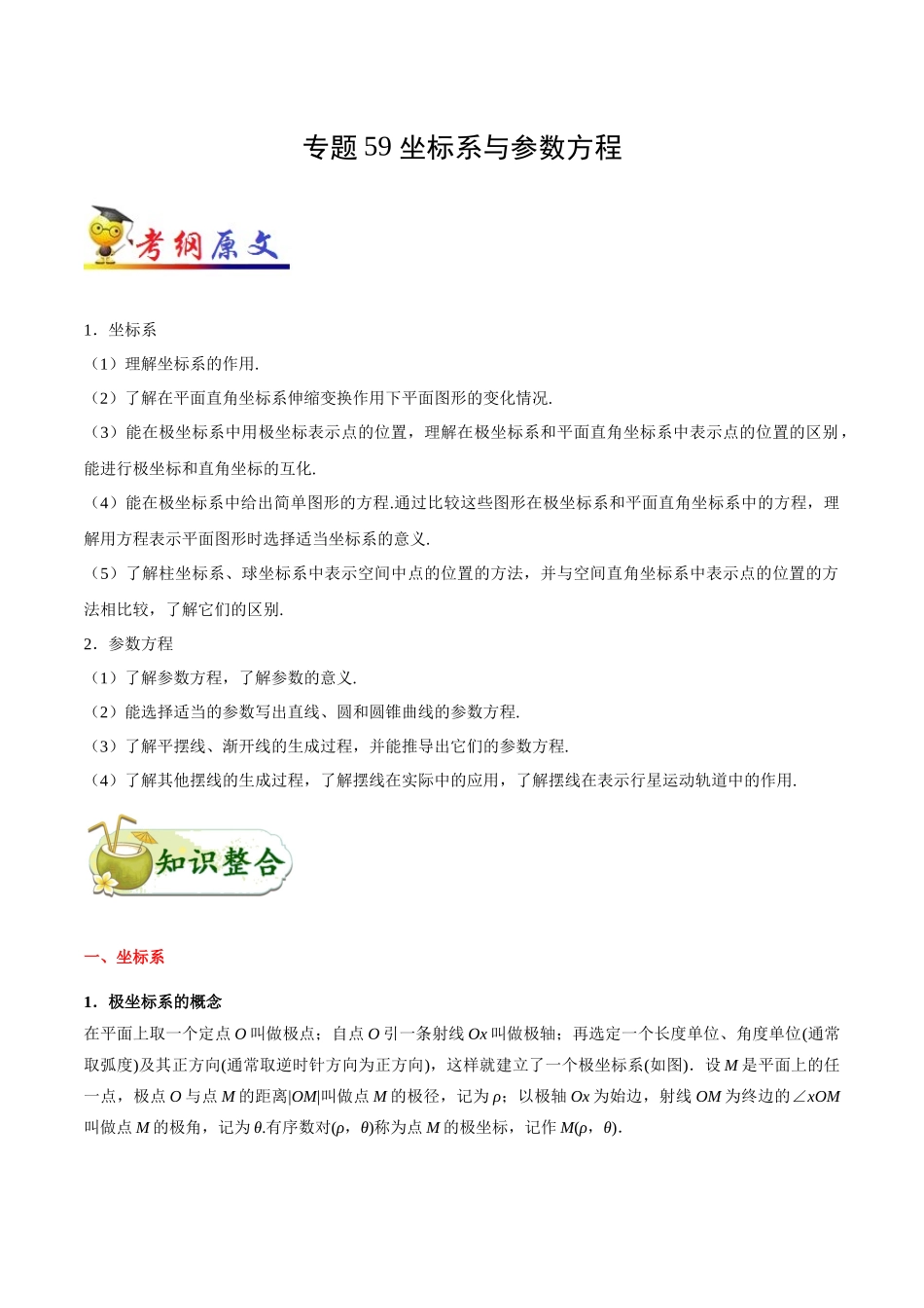 2025年考点一遍过高考理科数学-考点59坐标系与参数方程.docx_第1页