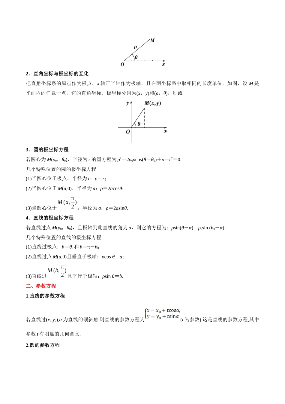 2025年考点一遍过高考理科数学-考点59坐标系与参数方程.docx_第2页