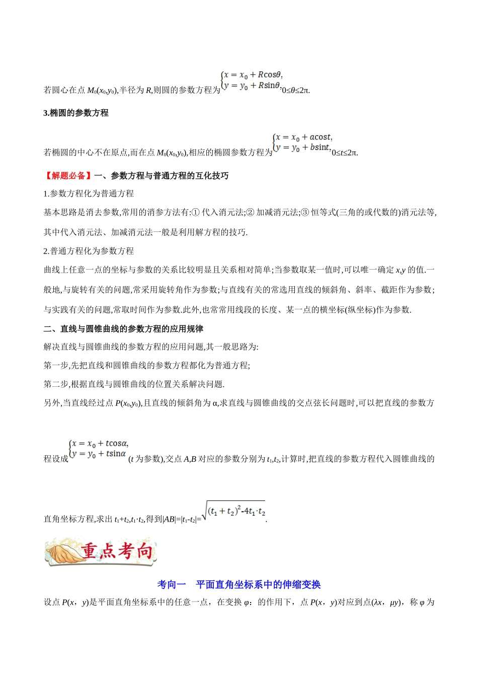2025年考点一遍过高考理科数学-考点59坐标系与参数方程.docx_第3页