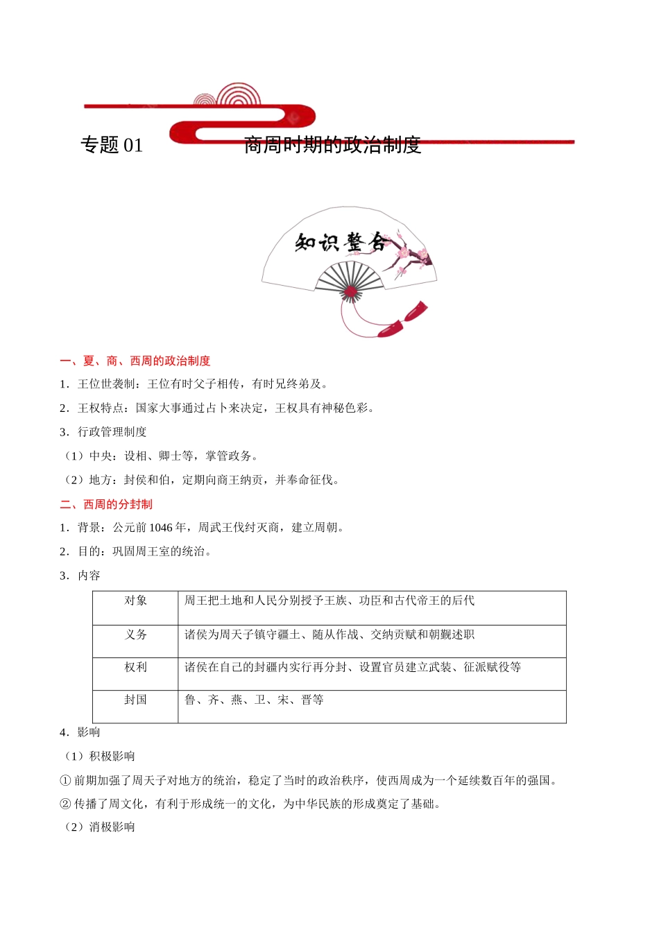 2025年考点一遍过高考历史-考点01商周时期的政治制度.doc_第1页