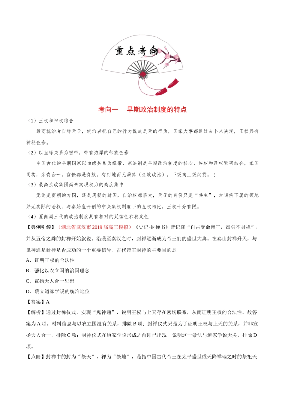 2025年考点一遍过高考历史-考点01商周时期的政治制度.doc_第3页