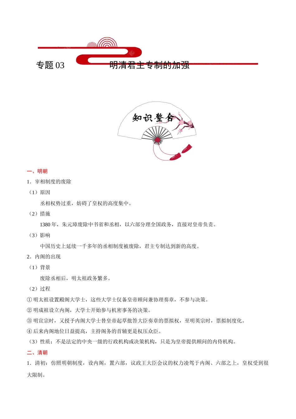 2025年考点一遍过高考历史-考点03明清君主专制的加强.doc_第1页