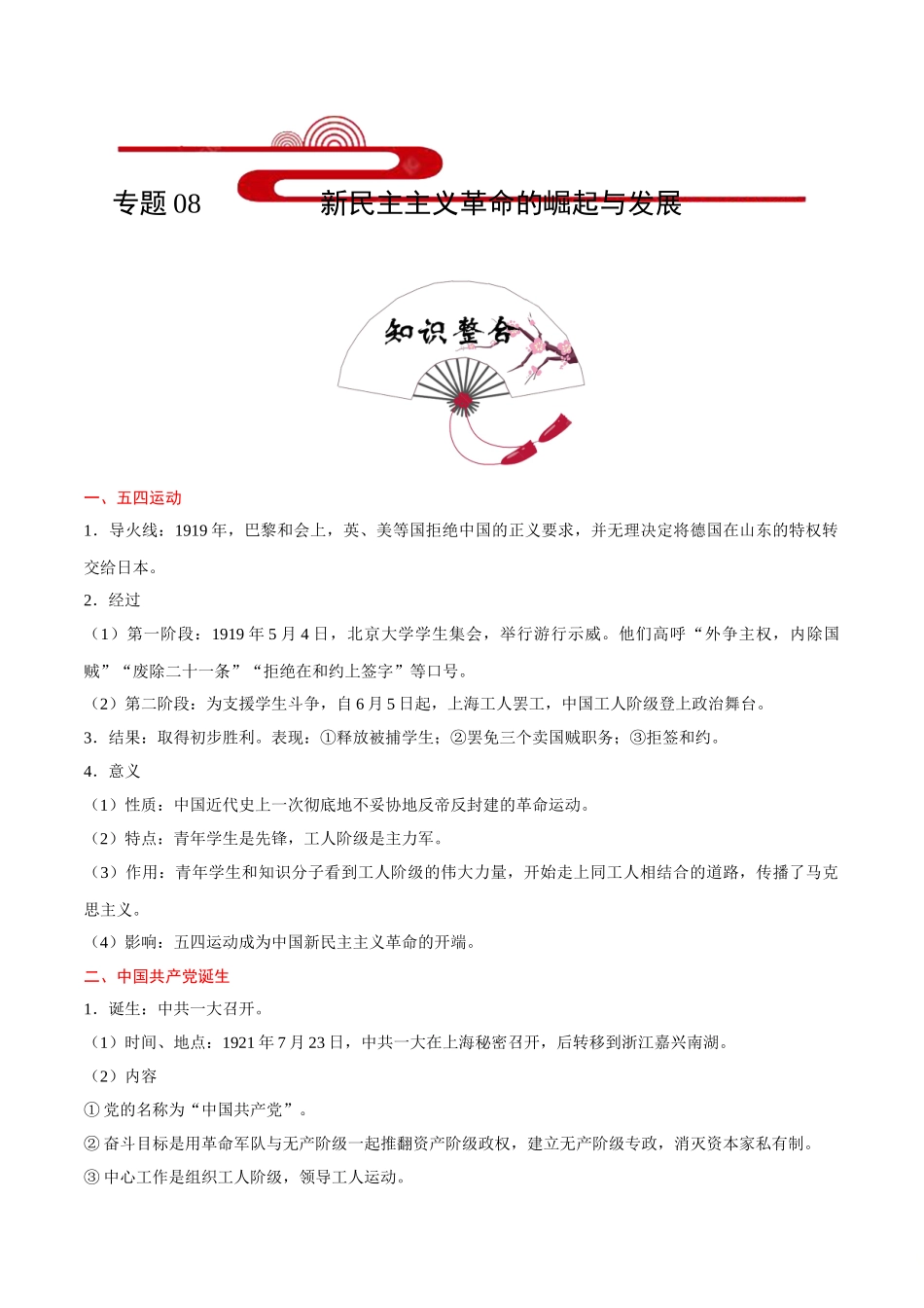 2025年考点一遍过高考历史-考点08新民主主义革命的崛起与发展.doc_第1页