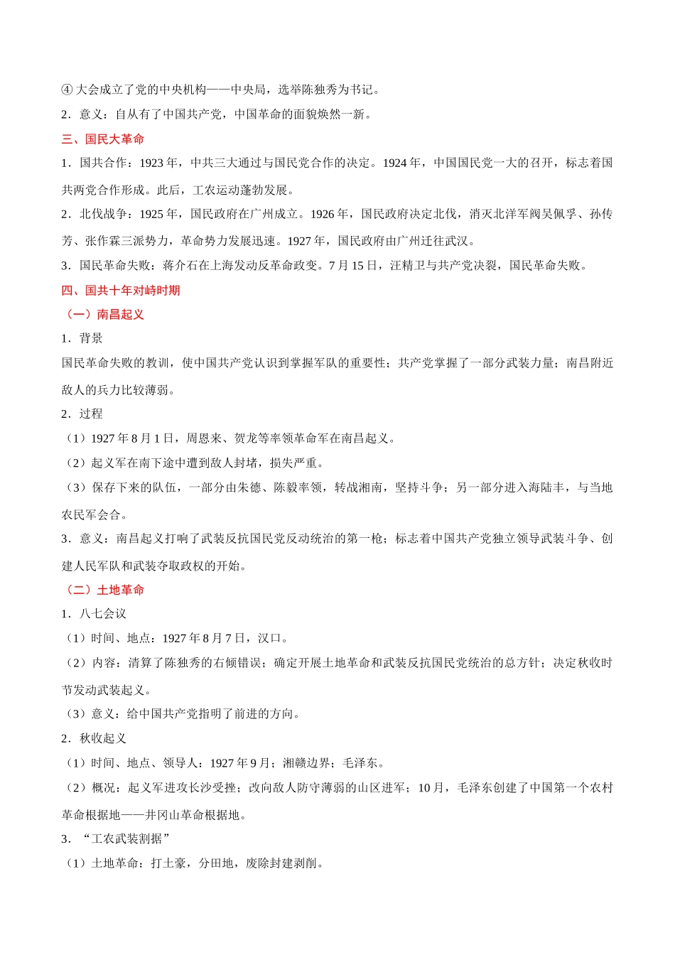 2025年考点一遍过高考历史-考点08新民主主义革命的崛起与发展.doc_第2页