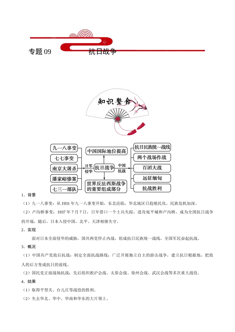 2025年考点一遍过高考历史-考点09抗日战争.doc_第1页