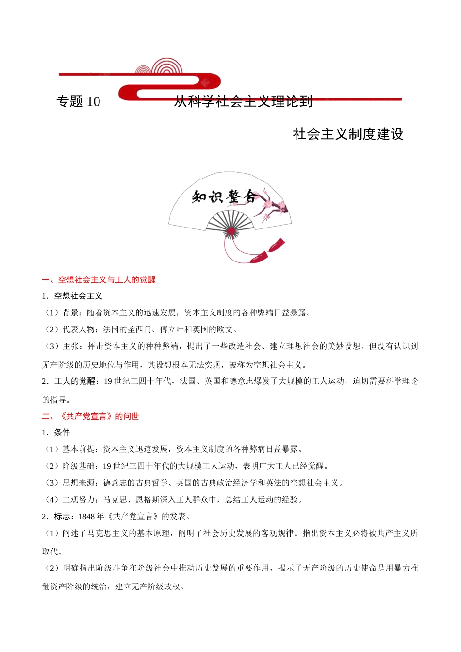 2025年考点一遍过高考历史-考点10从科学社会主义理论到社会主义制度建设.doc_第1页