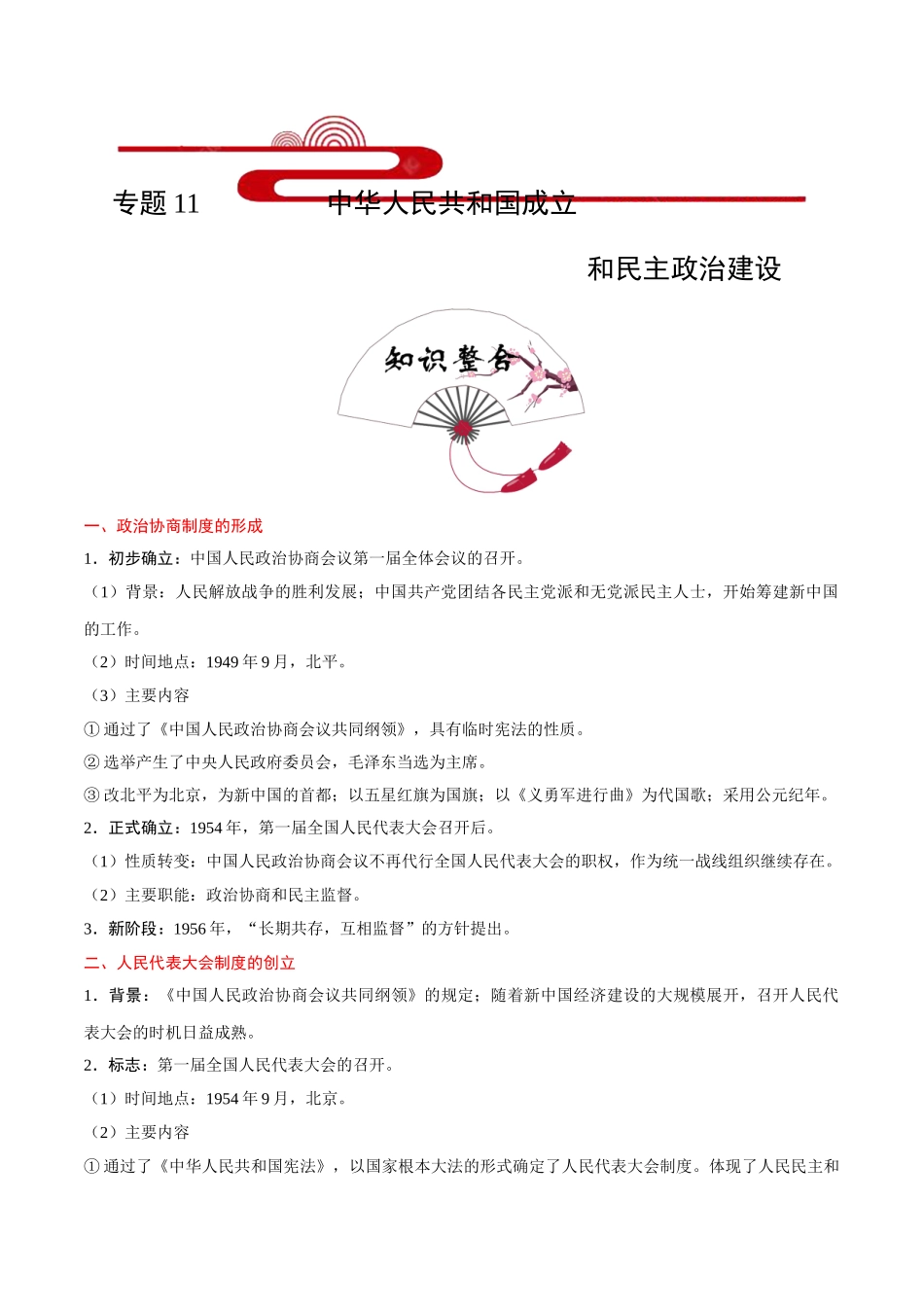 2025年考点一遍过高考历史-考点11中华人民共和国成立和民主政治建设.doc_第1页