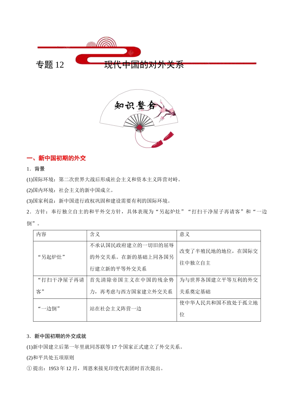 2025年考点一遍过高考历史-考点12现代中国的对外关系.doc_第1页
