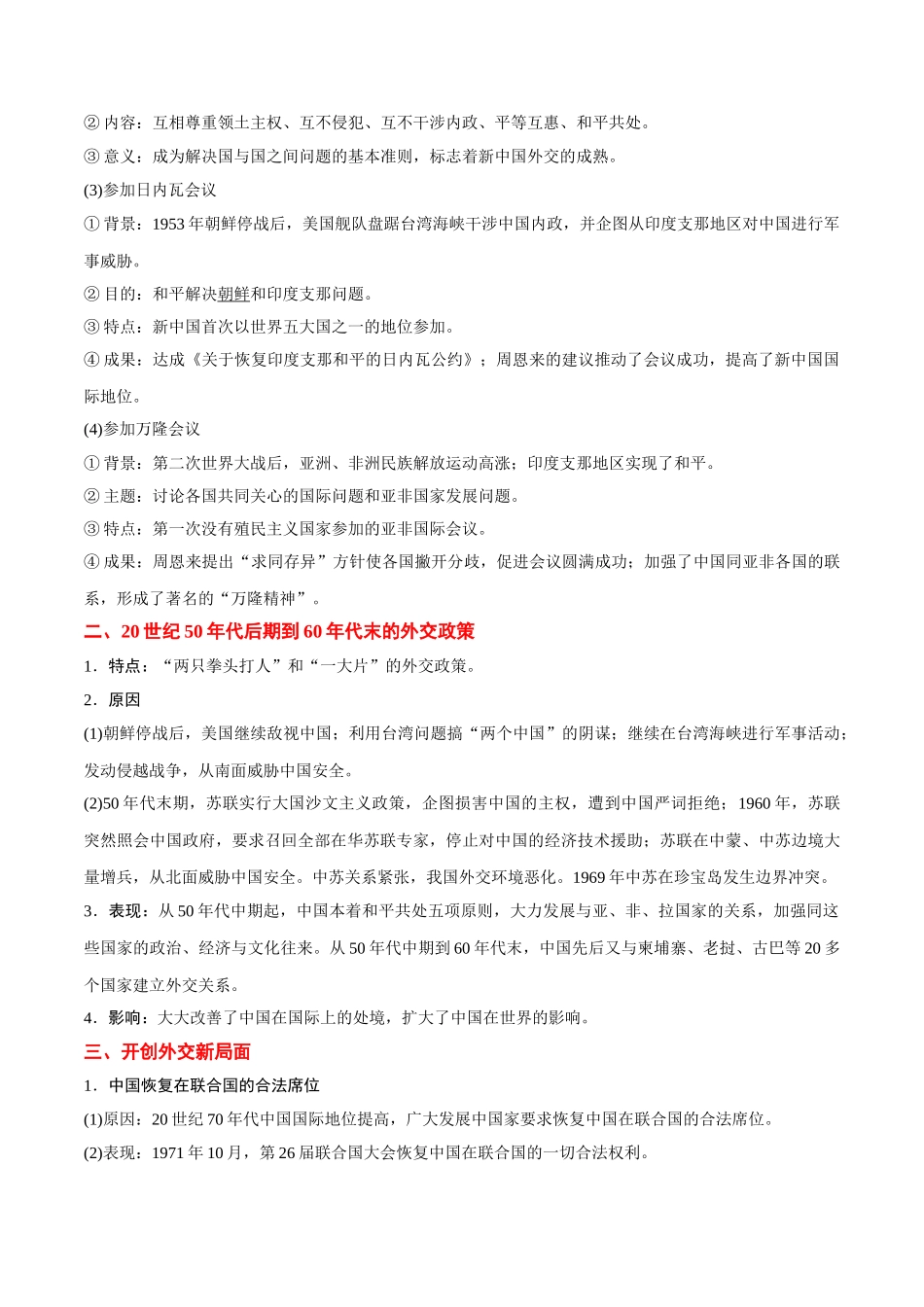 2025年考点一遍过高考历史-考点12现代中国的对外关系.doc_第2页