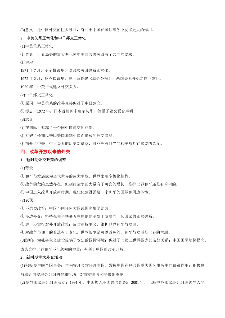 2025年考点一遍过高考历史-考点12现代中国的对外关系.doc_第3页