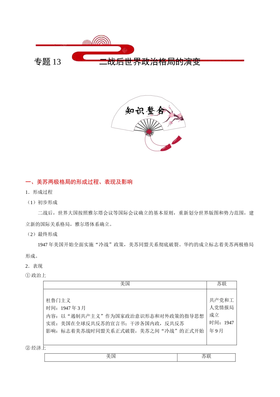 2025年考点一遍过高考历史-考点13二战后世界政治格局的演变.doc_第1页